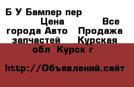 Б/У Бампер пер.Nissan xtrail T-31 › Цена ­ 7 000 - Все города Авто » Продажа запчастей   . Курская обл.,Курск г.